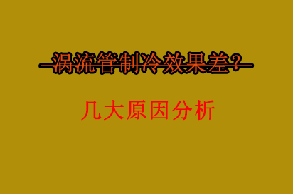 涡流管出现制冷效果不佳是什么造成的？